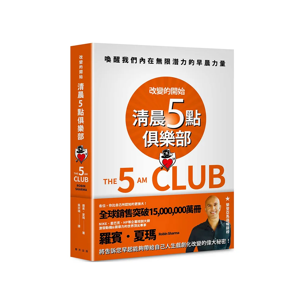 清晨五點俱樂部：改變的開始，喚醒我們內在無限潛力的早晨力量