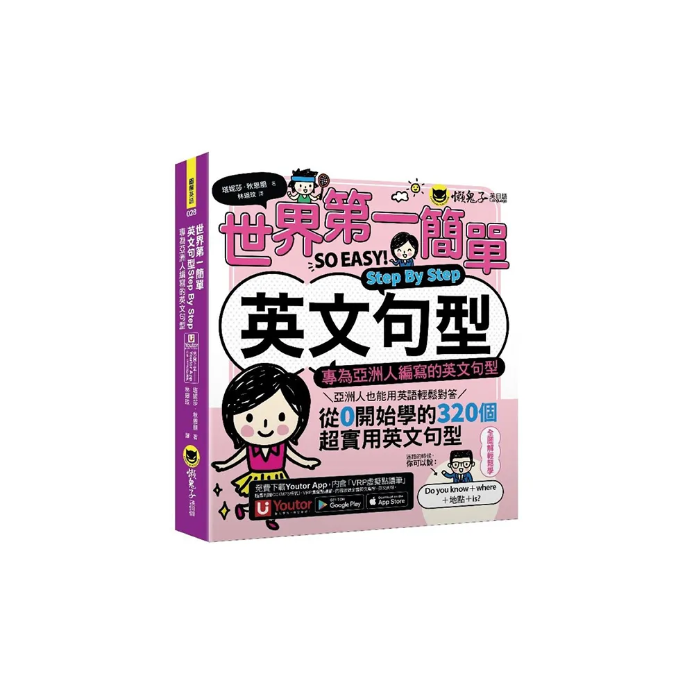 世界第一簡單英文句型Step By Step：專為亞洲人編寫的英文句型（附1CD+「Youtor App」內含VRP虛擬點讀筆）