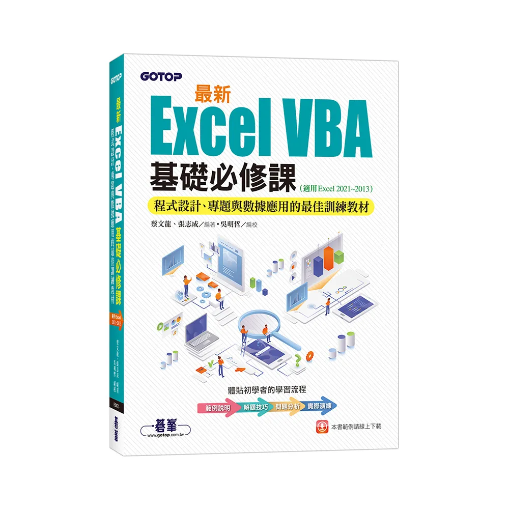 最新Excel VBA基礎必修課：程式設計、專題與數據應用的最佳訓練教材