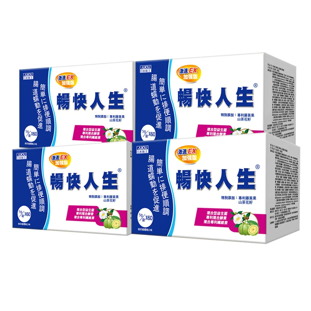 【日本味王】暢快人生激速EX 益生菌加強版60袋-共4盒(順暢、酵素、藤黃果)