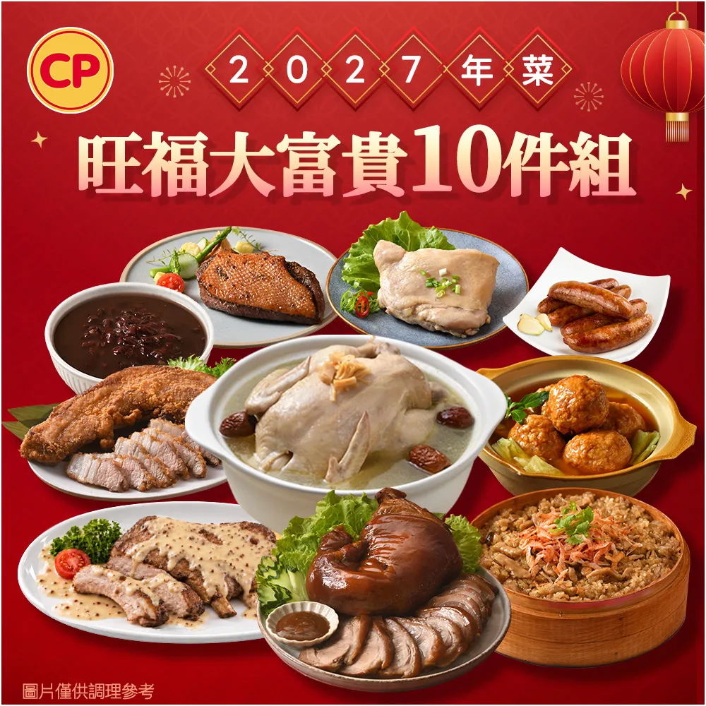 【卜蜂】2027年菜10送2 旺福大富貴 6-8人(富御萬巒+干貝雞+獅子頭+法式排+鴨胸+米糕+油雞+燒肉+香腸+甜湯)