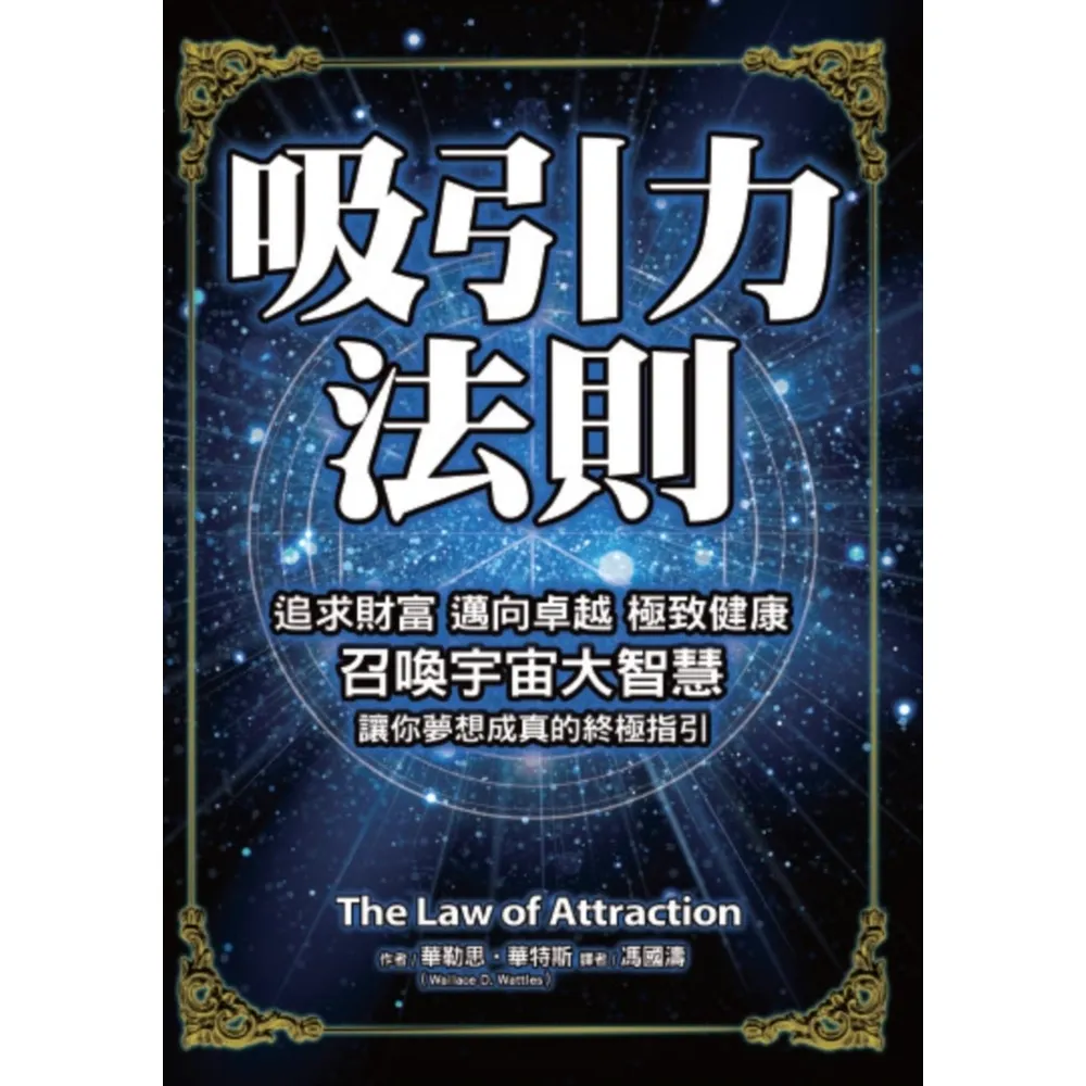 【momoBOOK】吸引力法則：失落的致富經典作者所有論述完整收錄 追求財富 邁向卓越 極致健康 (電子書)