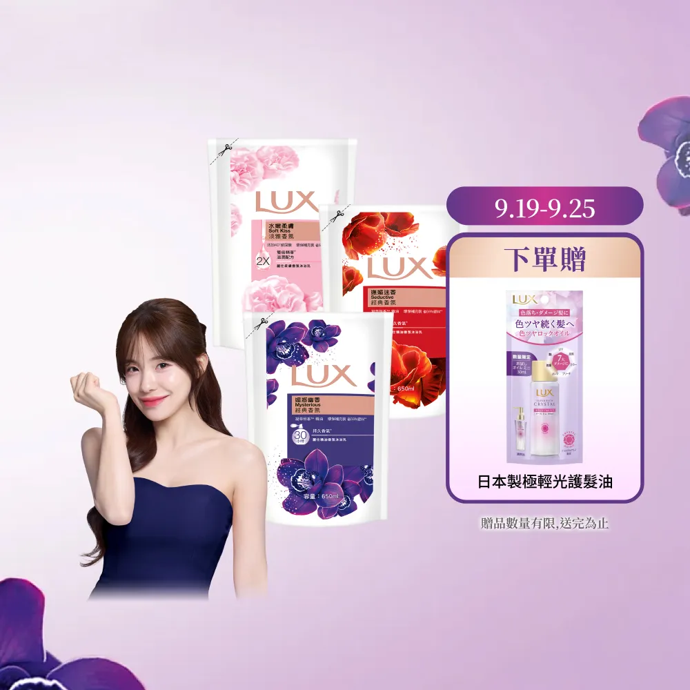 【LUX 麗仕】精油香氛沐浴乳補充包650mlx12入/箱(媚惑幽香/水嫩柔膚/嫵媚迷香)