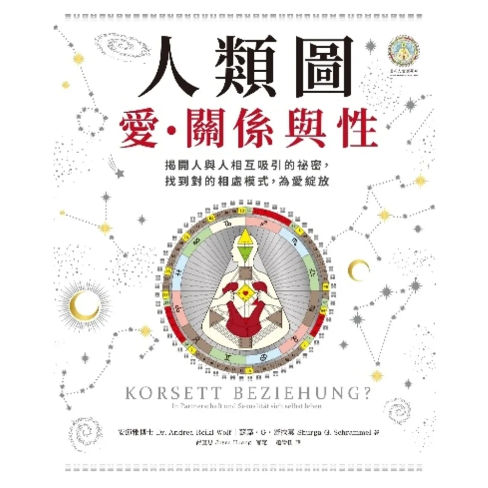 【momoBOOK】人類圖 愛、關係與性：揭開人與人相互吸引的祕密 找到對的相處模式 為愛綻放(電子書)