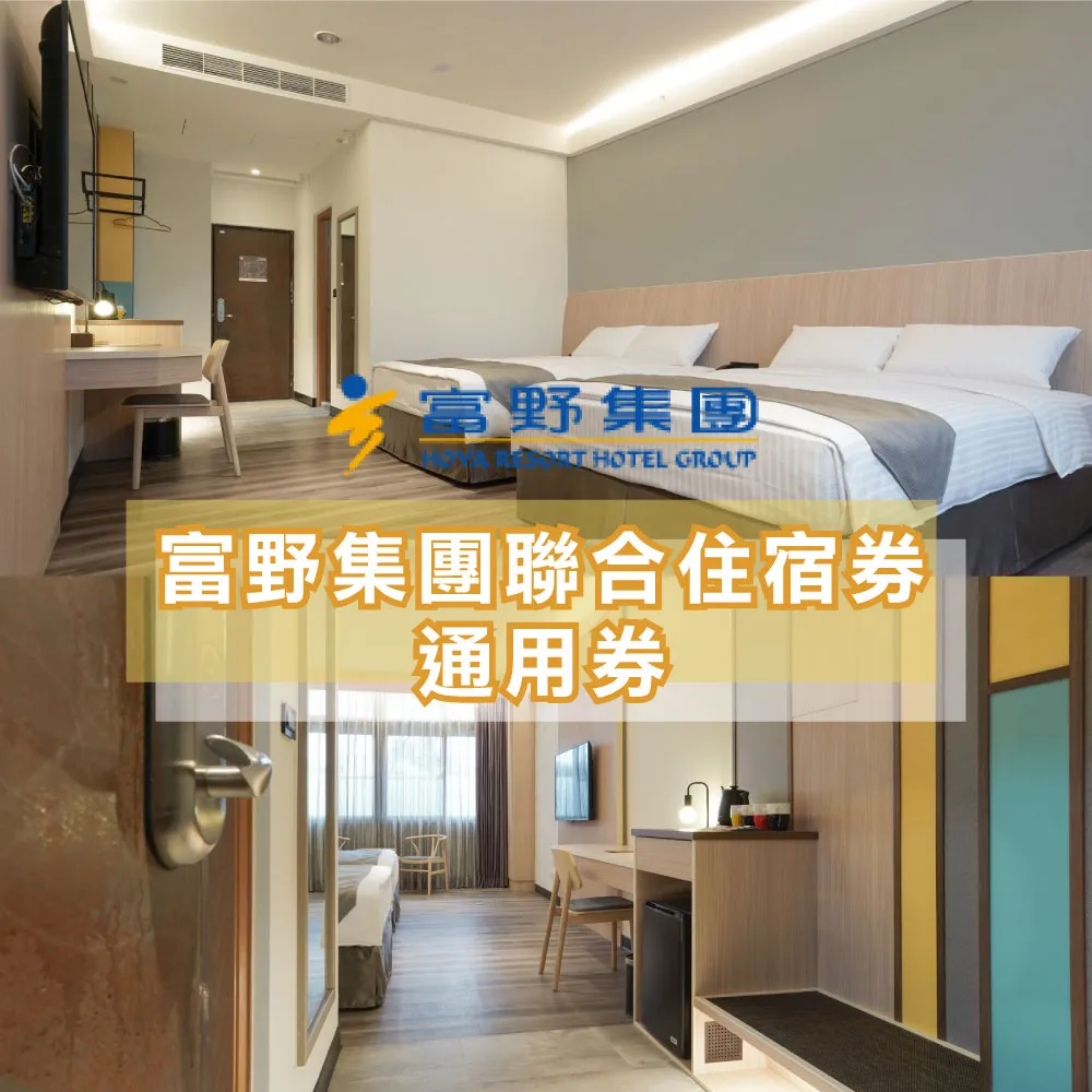 【富野飯店集團】9/19偷殺!多館通用★武陵/關子嶺/花蓮/台東/高雄/嘉義/台南