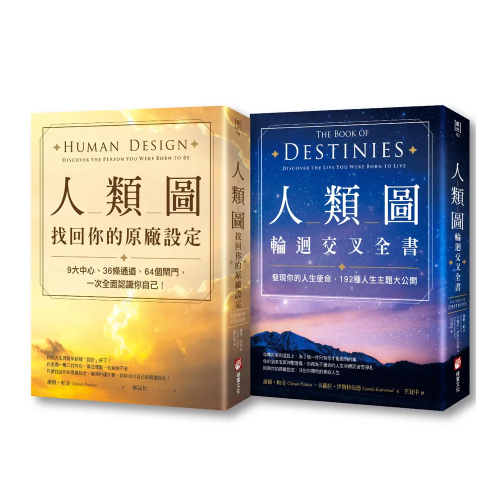 【人類圖系列套書】（二冊）：《人類圖 找回你的原廠設定》、《人類圖輪迴交叉全書》