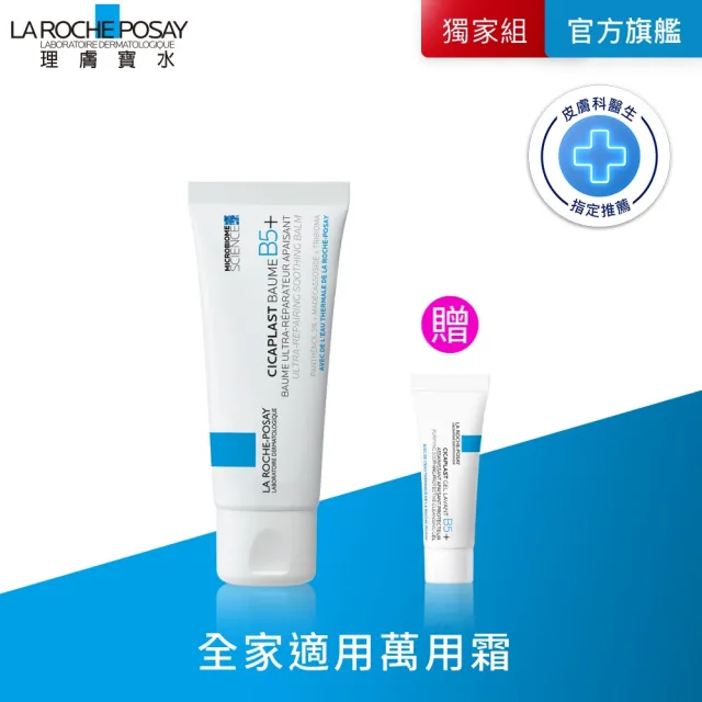 【理膚寶水】B5+全面修復霜輕量版 40ml 年度限定組_E
