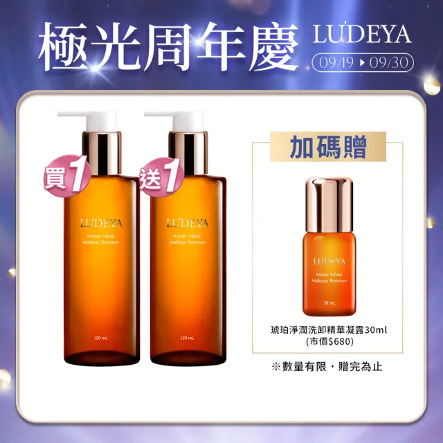 【LUDEYA】爆殺必買！買1送1★琥珀淨潤洗卸精華凝露150ml共2入(11點熱炒店、小姐不熙娣、同學來了節目推薦)