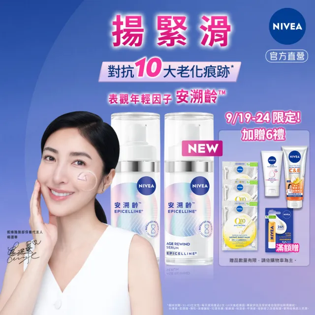 【NIVEA 妮維雅】領先上市★安溯齡肌活精華30mlx2入(精華液/抗老/緊緻/淡化紋路)