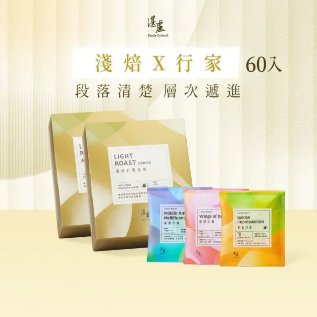 【湛盧咖啡】淺焙．行家綜合濾掛咖啡．任選2盒組(共60包．11gx30包/盒．共3種風味)