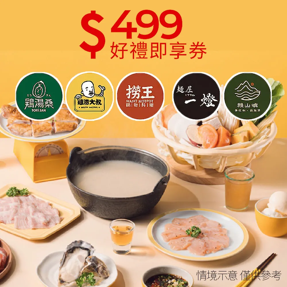 【雞湯大叔/雞湯桑/麵屋一燈/賴山嶼/撈王】9/19偷殺!5大品牌399抵499 即享券(限內用/一次抵用型)