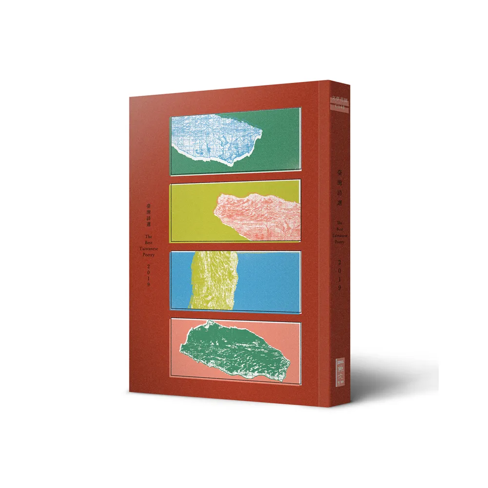 2019臺灣詩選：The Best Taiwanese Poetry 2019