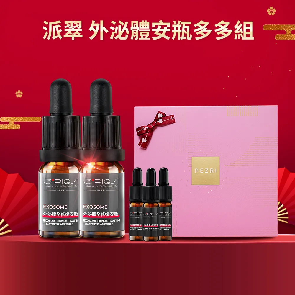 【PEZRI 派翠】外泌體奢金禮盒組 任選1(外泌體精華乳/外泌體安瓶粉曜禮盒/贈安瓶9ml/美妝盒/送禮/99狂購節