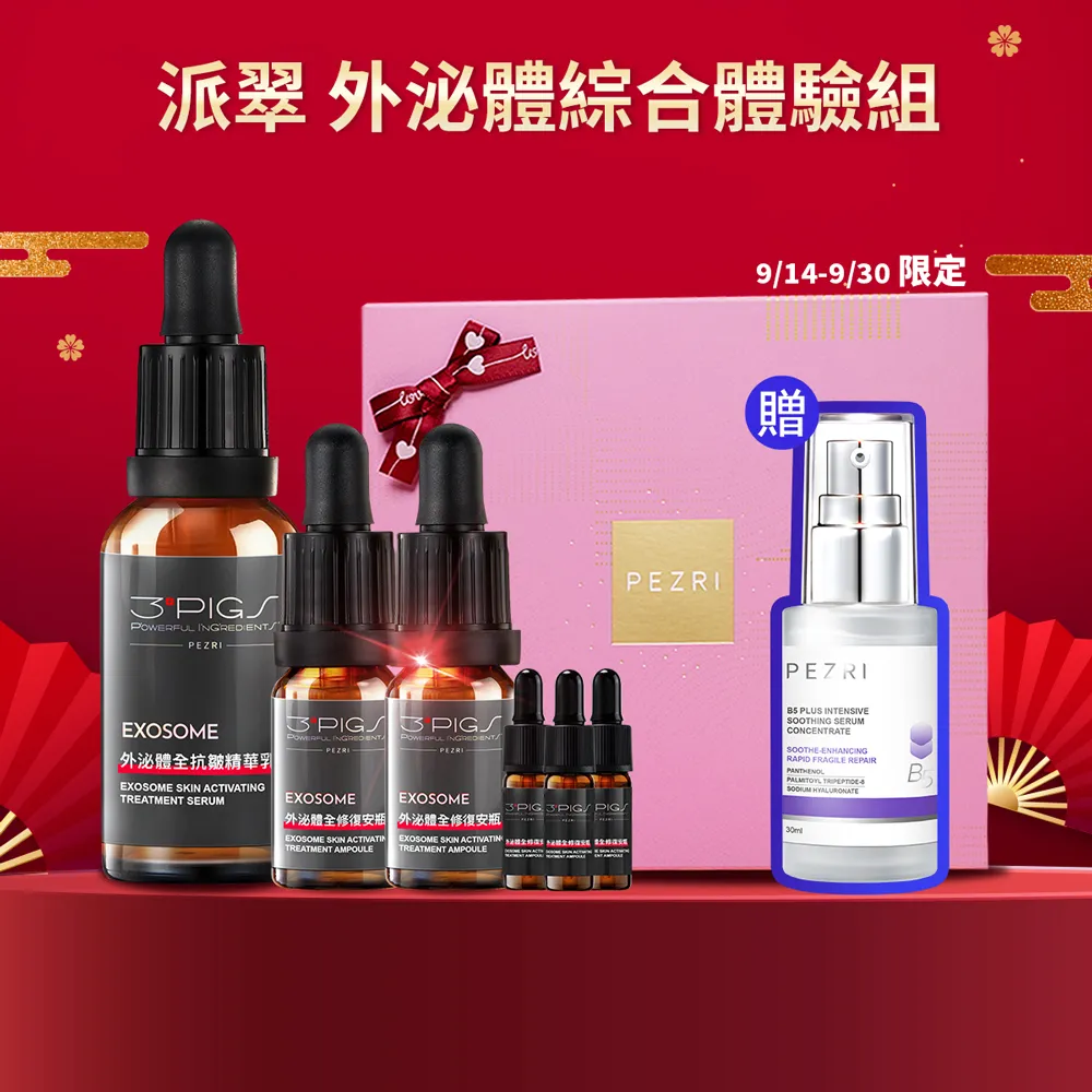 【PEZRI 派翠】外泌體重磅禮盒(外泌體綜合款禮盒/美妝盒/精華乳+安瓶贈安瓶9ml/新年/情人節/送禮))