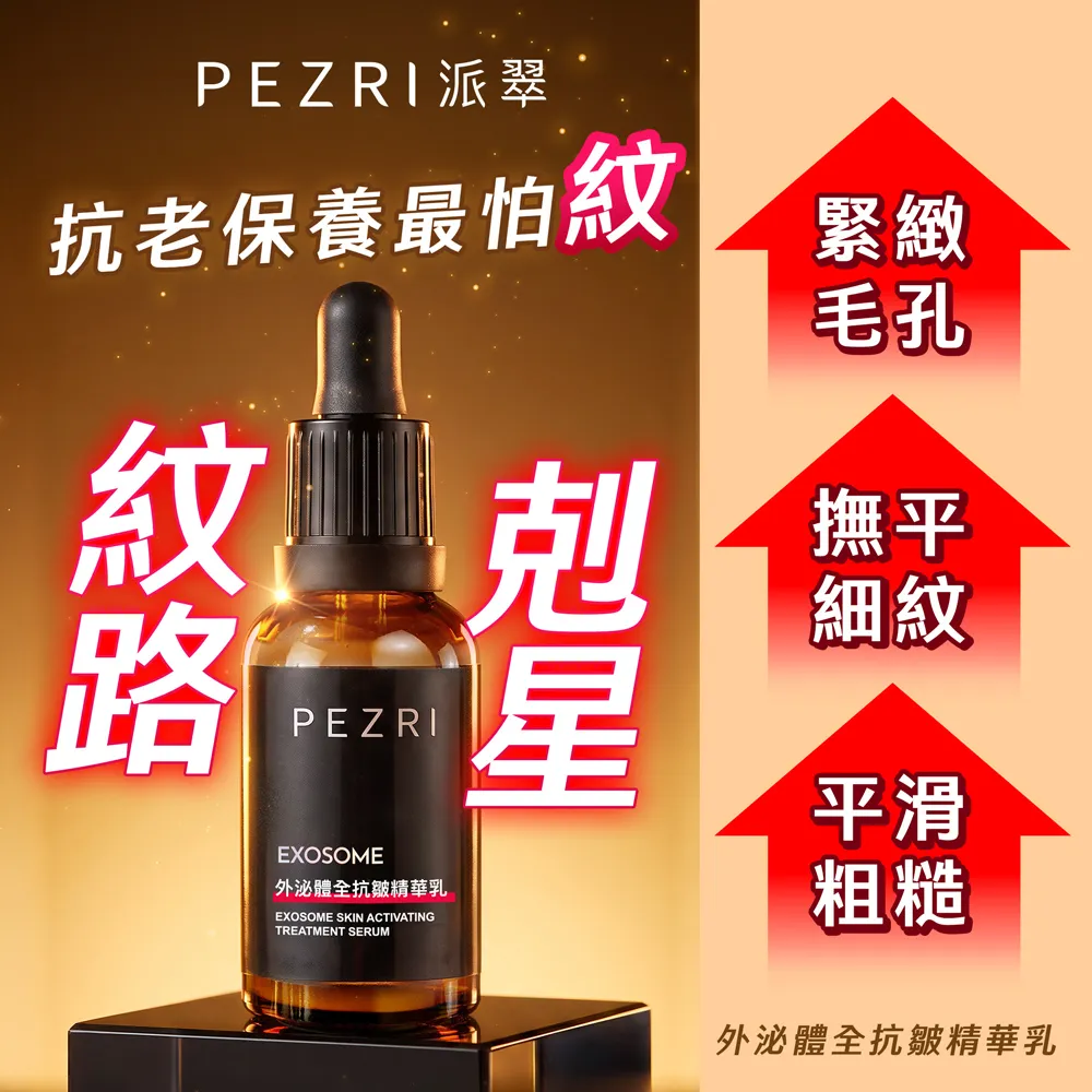 【PEZRI 派翠】外泌體全抗皺精華乳30ml(EXOSOME 超能外泌體)
