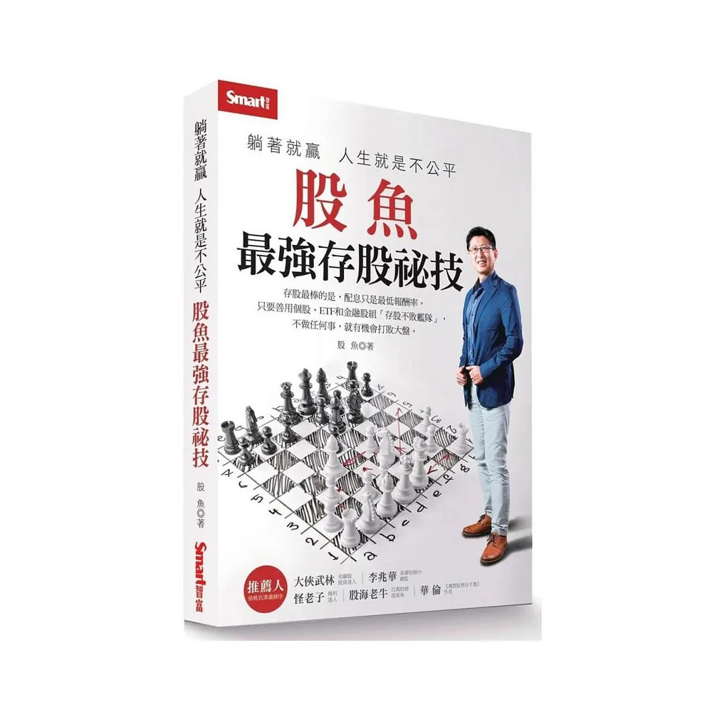 躺著就贏　人生就是不公平：股魚最強存股祕技