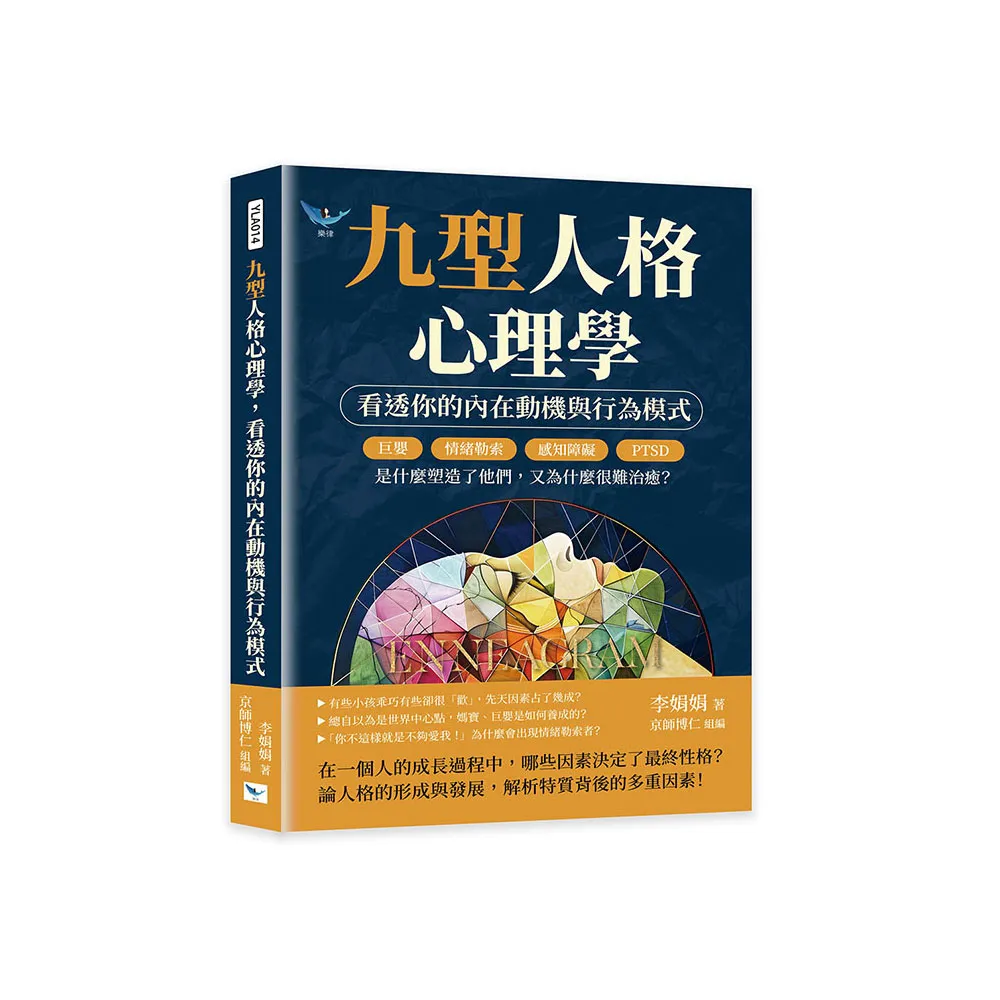 九型人格心理學 看透你的內在動機與行為模式：巨嬰、情緒勒索、感知障礙、PTSD……是什麼塑造了他們 又為什