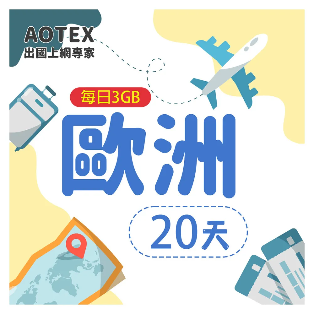 【AOTEX】20天歐洲上網卡每日3GB高速流量SIM卡(英國法國德國義大利葡萄牙西班牙瑞典瑞士希臘捷克)