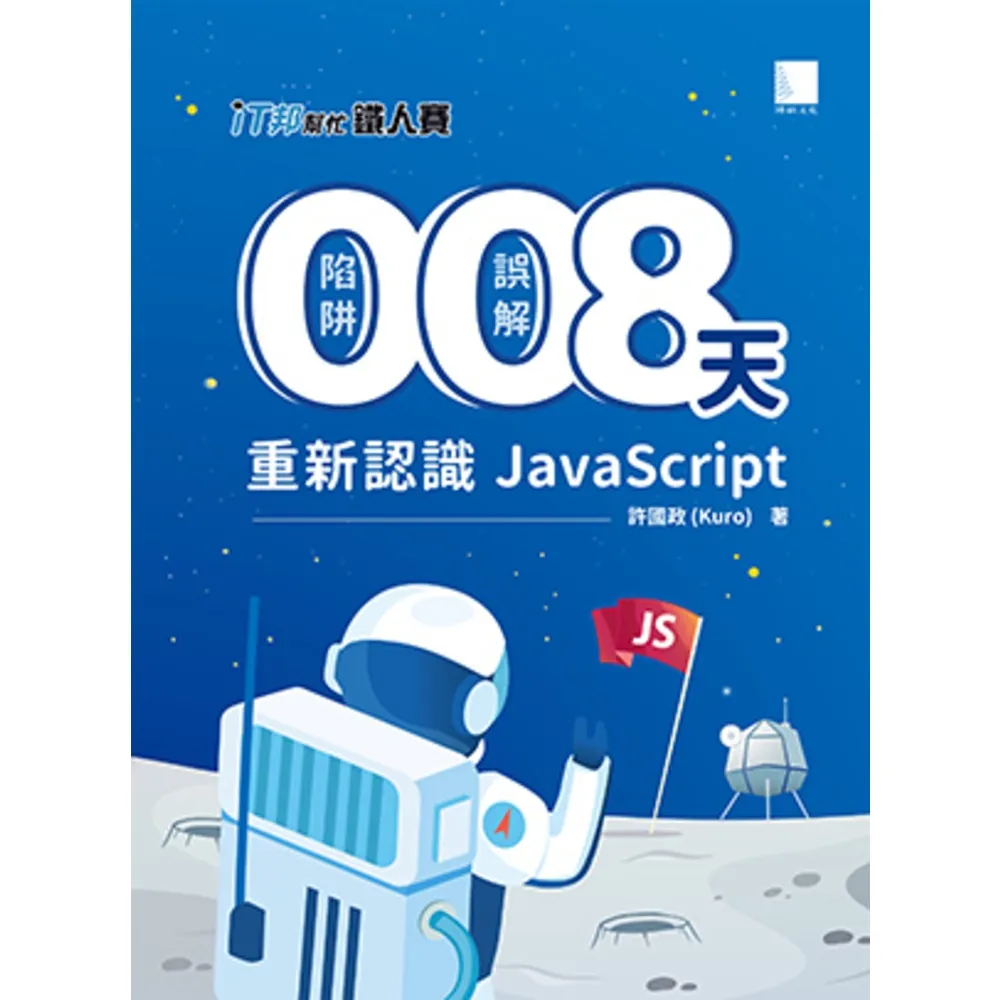 【momoBOOK】0 陷阱！0 誤解！8 天重新認識 JavaScript！（iT邦幫忙鐵人賽系列書 - 02）(電子書)