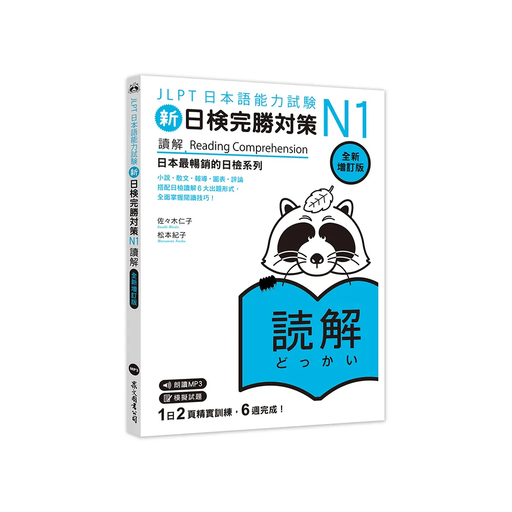 新日檢完勝對策N1：讀解【全新增訂版】（「聽見眾文」APP免費聆聽）