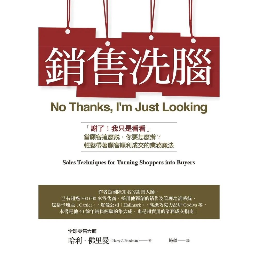 【momoBOOK】銷售洗腦：「謝了！我只是看看」當顧客這麼說，你要怎麼辦？輕鬆帶著顧客順利(電子書)