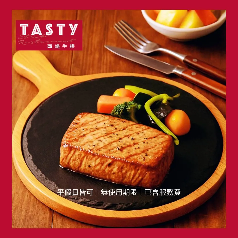 【王品集團】新券!西堤牛排套餐商品券(10張組↘)