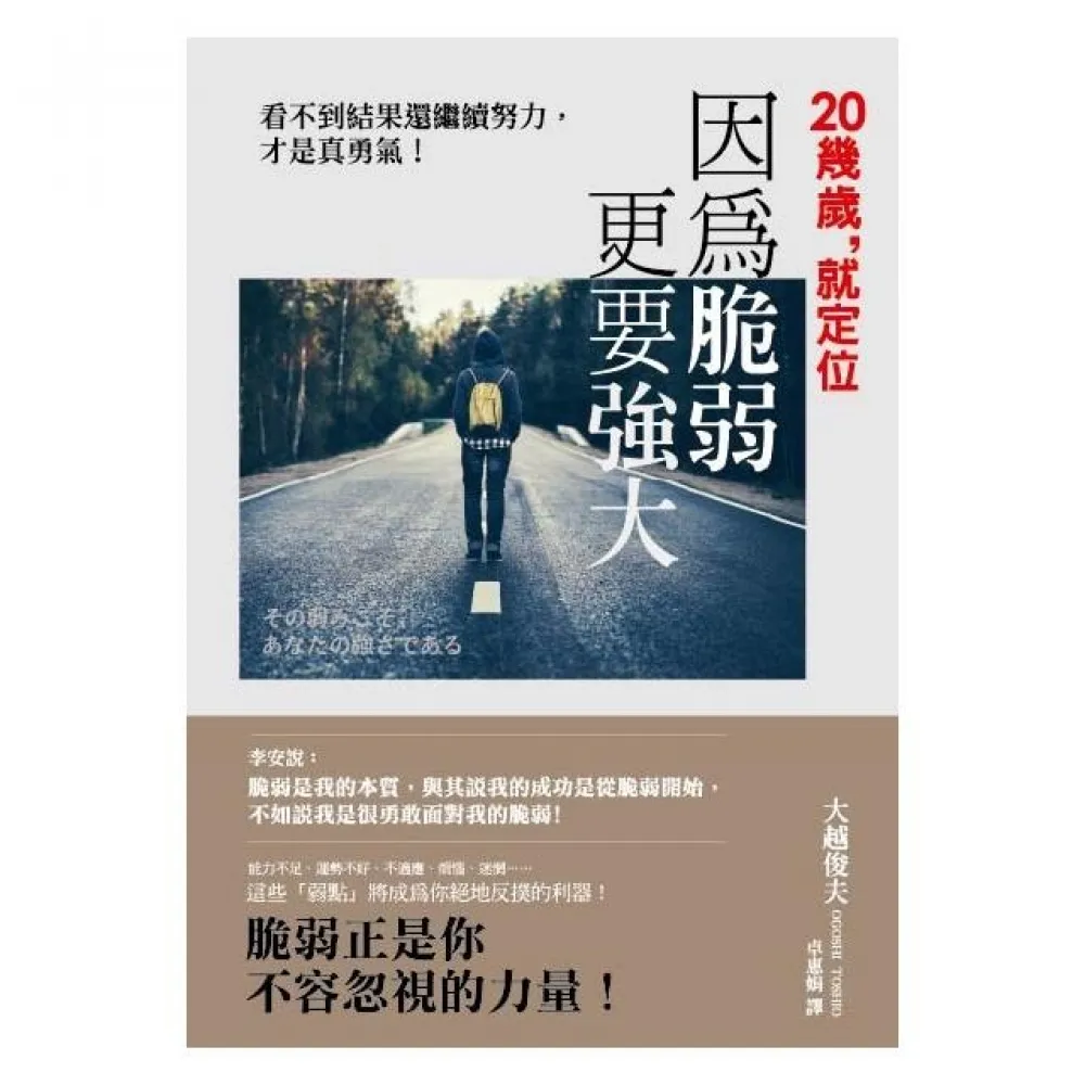 20幾歲就定位：因為脆弱更要強大 ――看不到結果還繼續努力 才是真勇氣