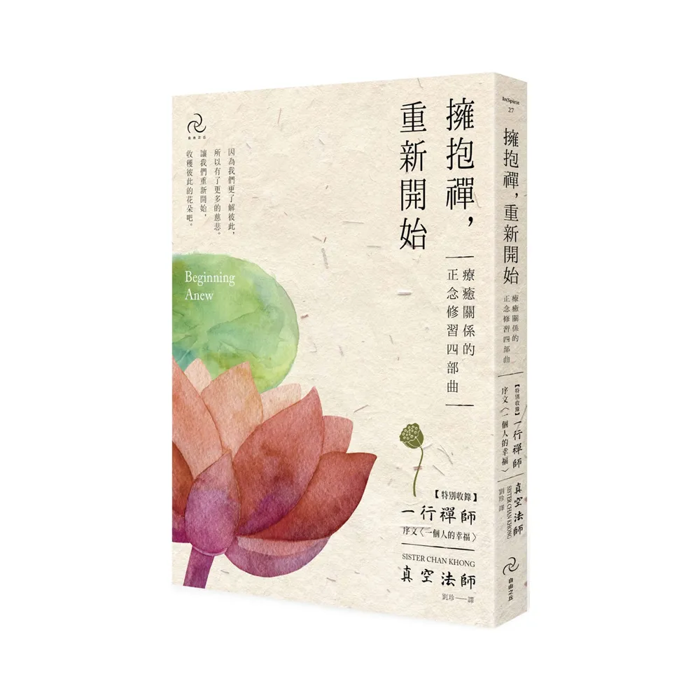 擁抱禪，重新開始：療癒關係的正念修習四部曲【特別收錄：一行禪師序文〈一個人的幸福〉】