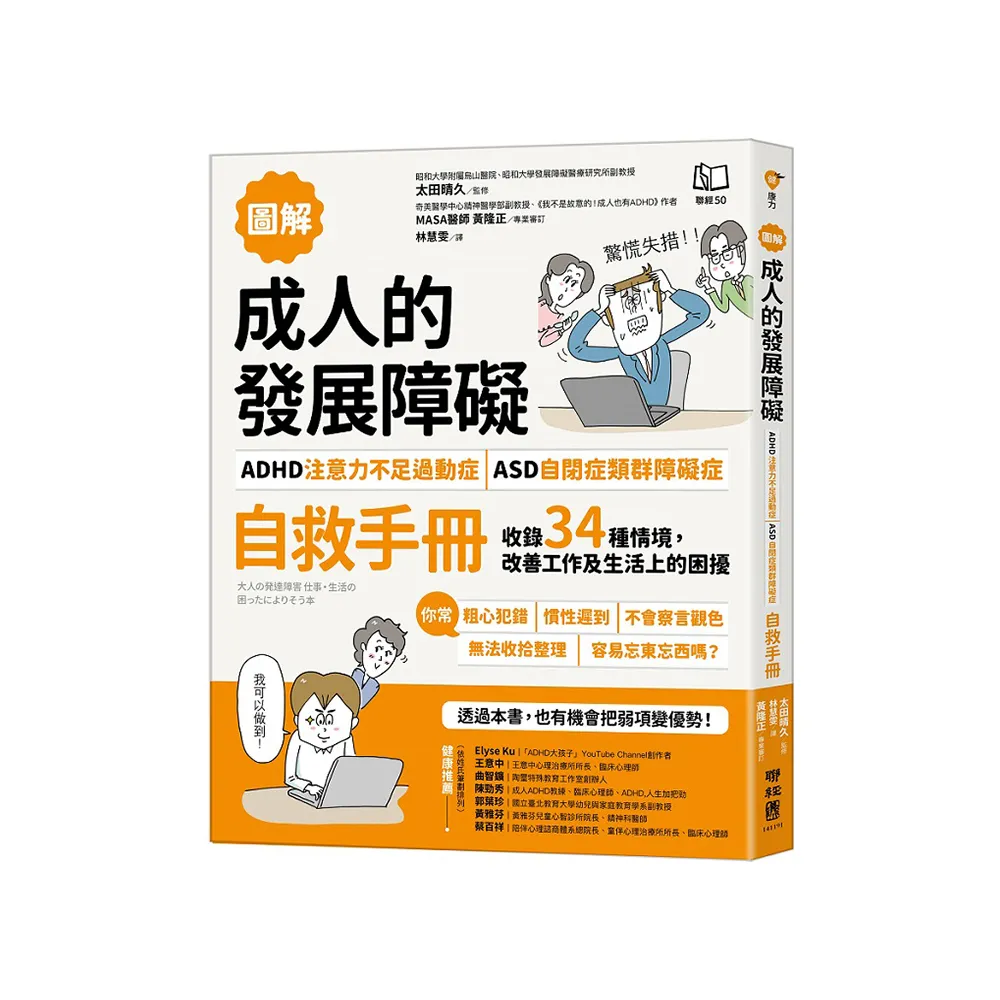 成人的發展障礙〔ADHD注意力不足過動症〕o〔ASD自閉症類群障礙症〕自救手冊