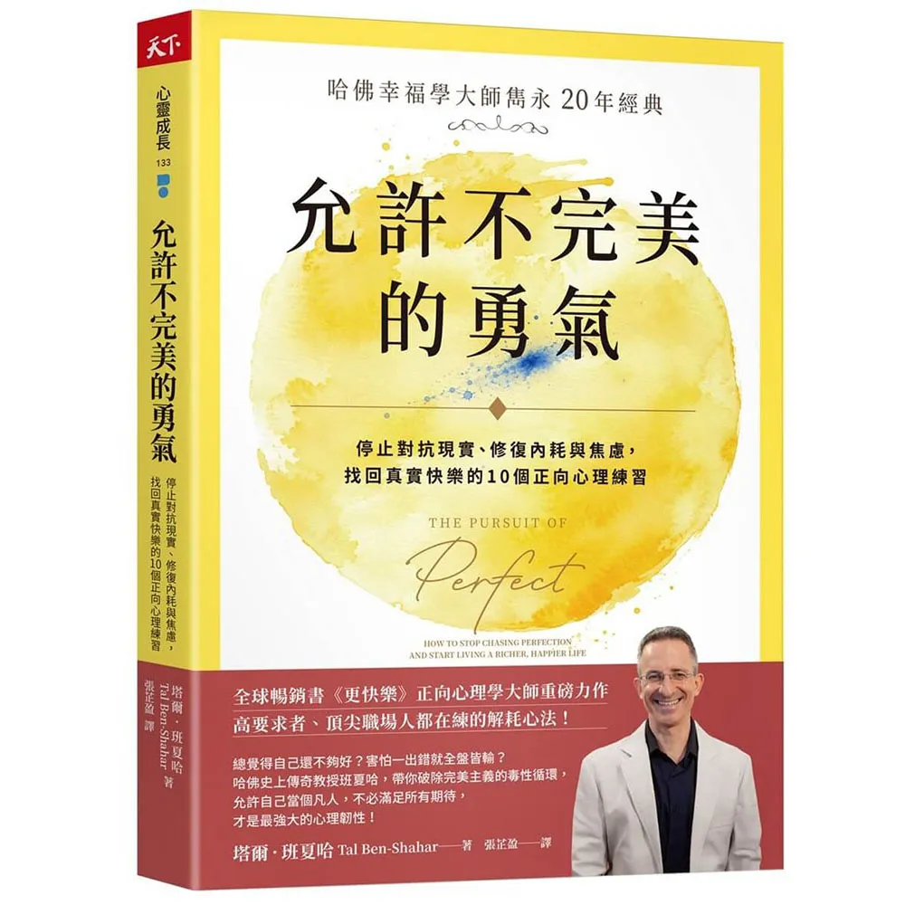 允許不完美的勇氣：〔哈佛幸福學大師雋永 20 年經典〕