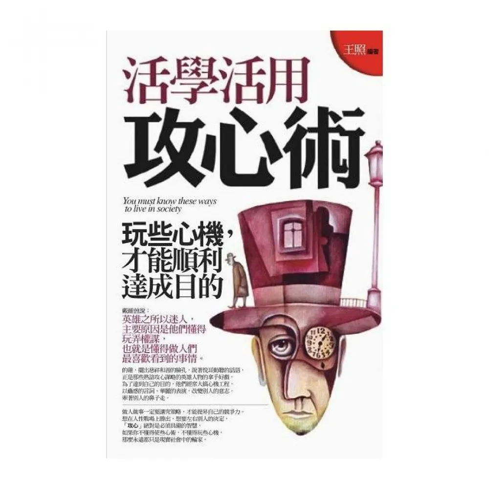 活學活用攻心術（文庫版）