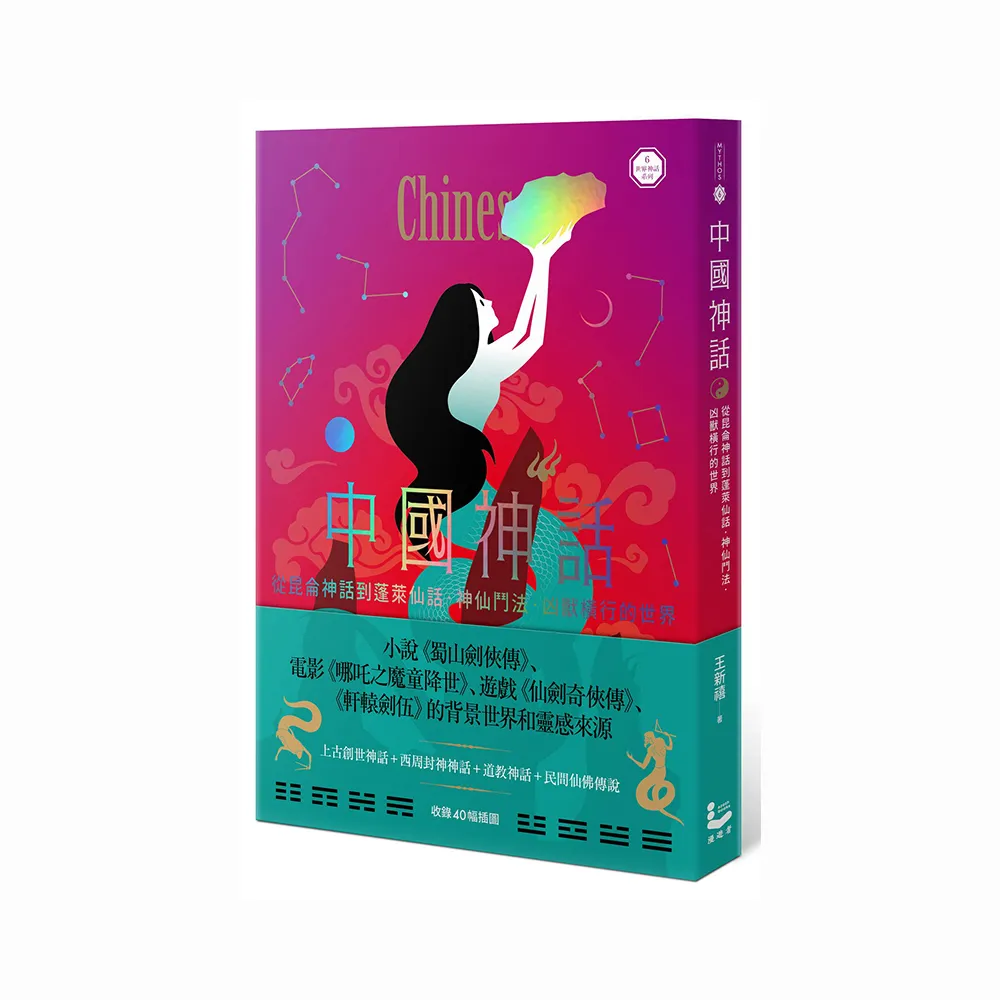 中國神話：從崑崙神話到蓬萊仙話，神仙鬥法、凶獸橫行的世界【世界神話系列6】