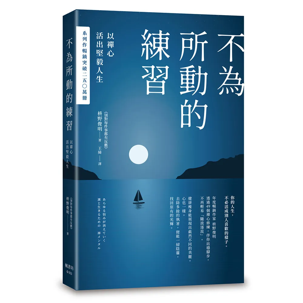 不為所動的練習：以禪心活出堅毅人生