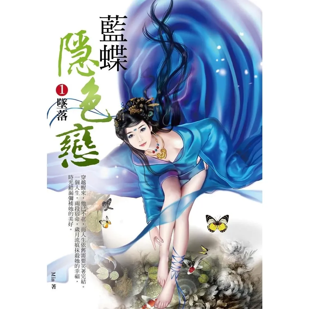 【momoBOOK】藍蝶隱色戀（1）：墜落(電子書)
