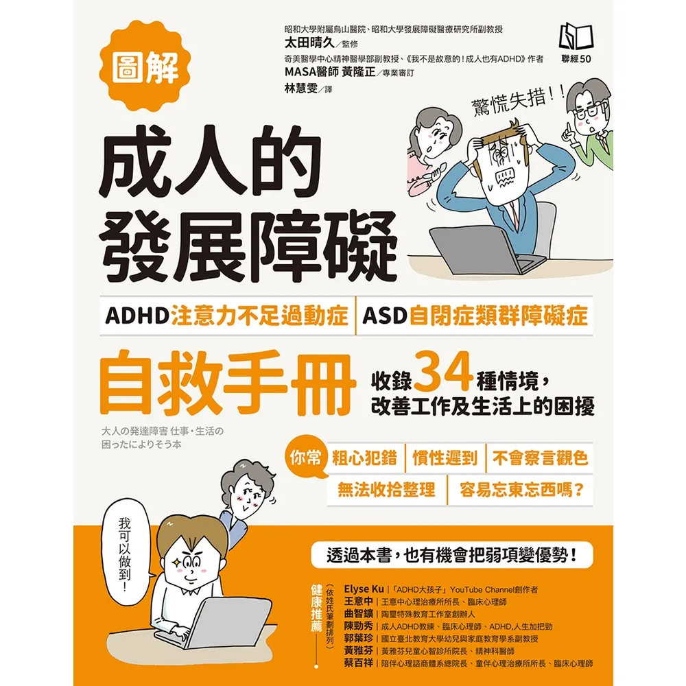 【momoBOOK】 圖解 成人的發展障礙〔ADHD注意力不足過動症〕•〔ASD自閉症類群障礙症〕自救手冊(電子書)