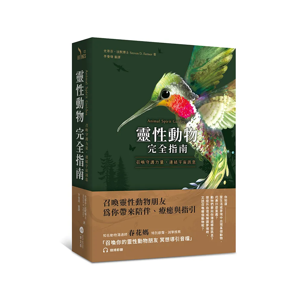 靈性動物完全指南：召喚守護力量，連結宇宙訊息