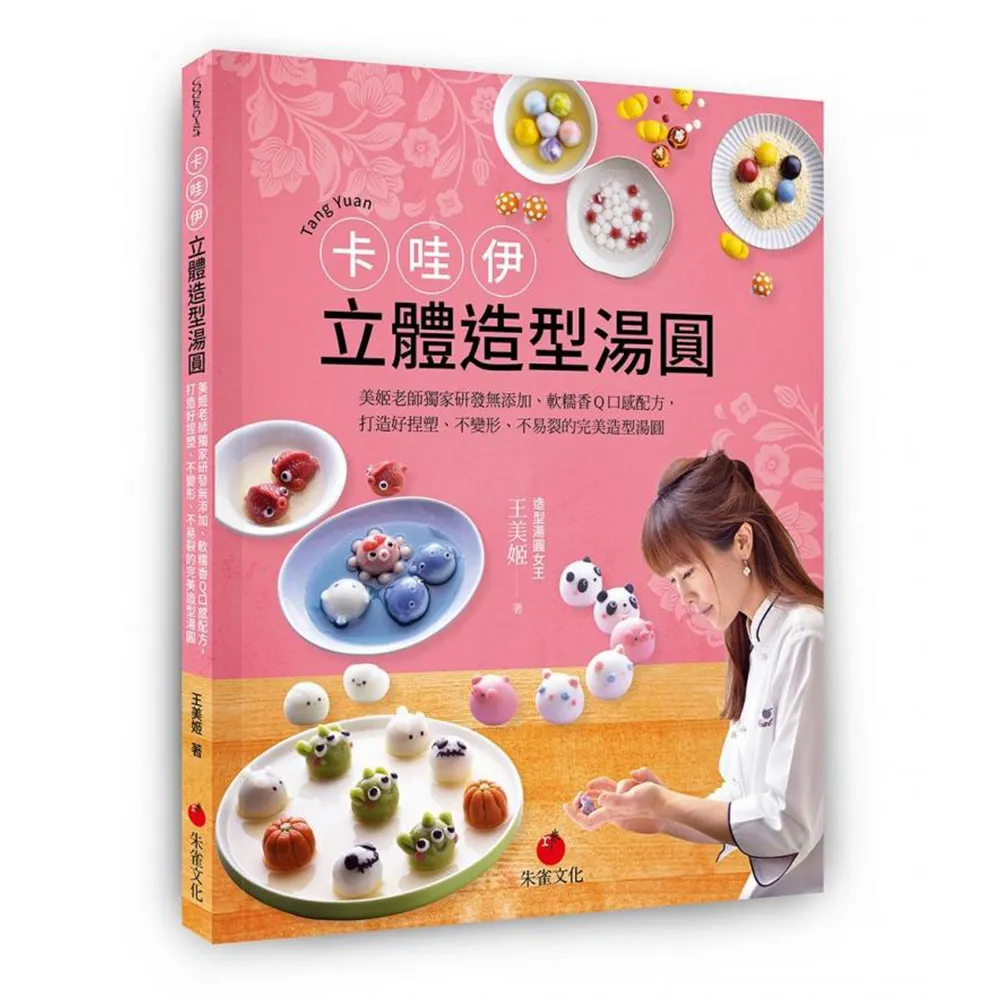 卡哇伊立體造型湯圓：美姬老師獨家研發無添加、軟糯香Q口感配方，打造好捏塑、不變形、不易裂完美造型湯圓