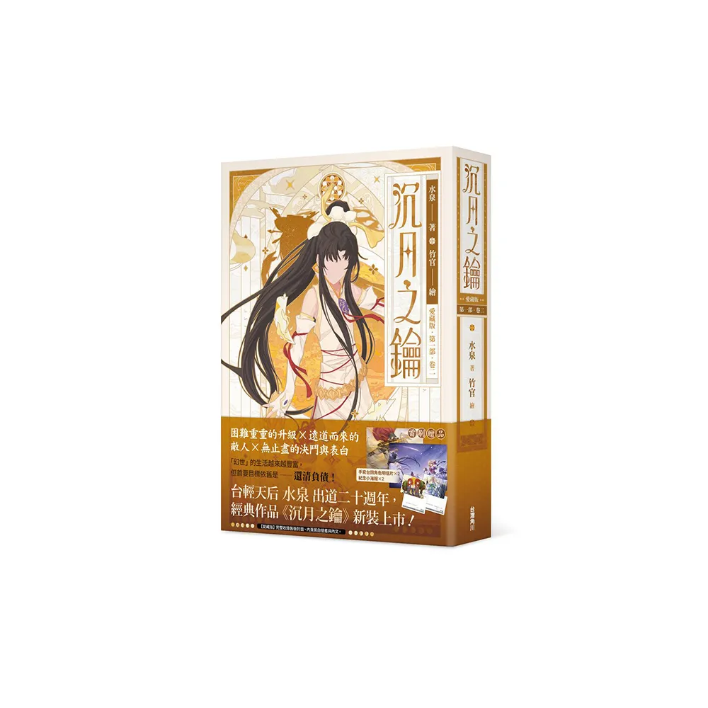 【愛藏版】沉月之鑰 第一部 卷二