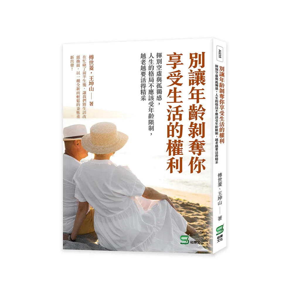 別讓年齡剝奪你享受生活的權利：人生的格局不應該受年齡限制，越老越要活得精采