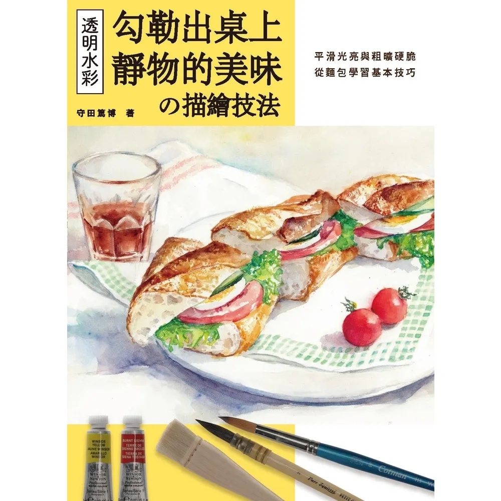 【momoBOOK】透明水彩の描繪技法：勾勒出桌上靜物的美味(電子書)