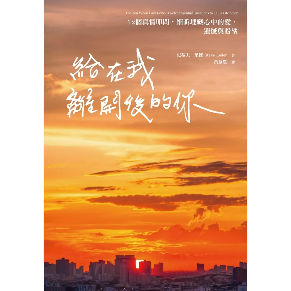 【momoBOOK】給在我離開後的你：12個真情叩問 細訴埋藏心中的愛、遺憾與盼望(電子書)