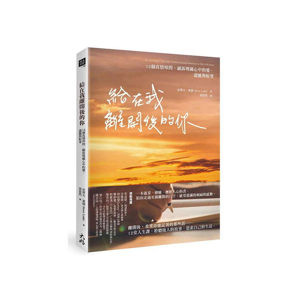 給在我離開後的你：12個真情叩問，細訴埋藏心中的愛、遺憾與盼望