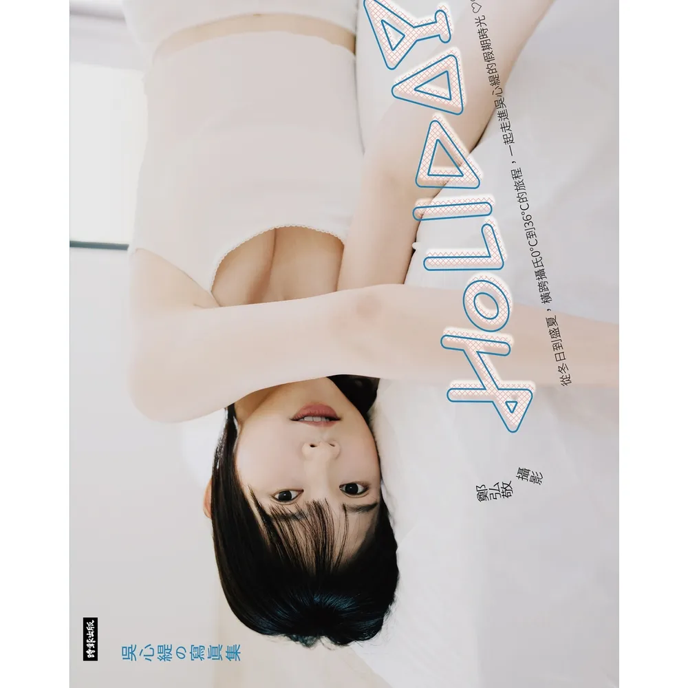 【momoBOOK】Holiday：吳心緹の寫真集(電子書)