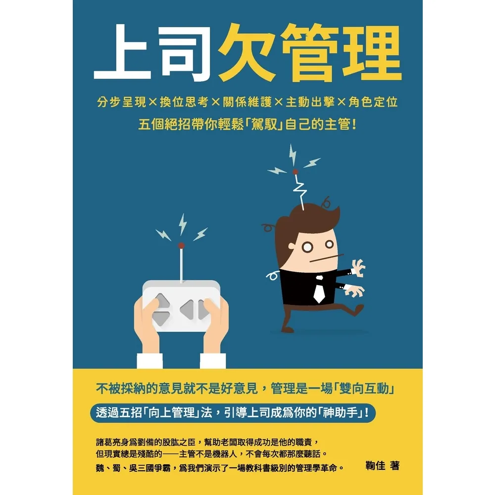 【momoBOOK】上司欠管理:分步呈現×換位思考×關係維護×主動出擊×角色定位 五個絕招帶你輕鬆(電子書)