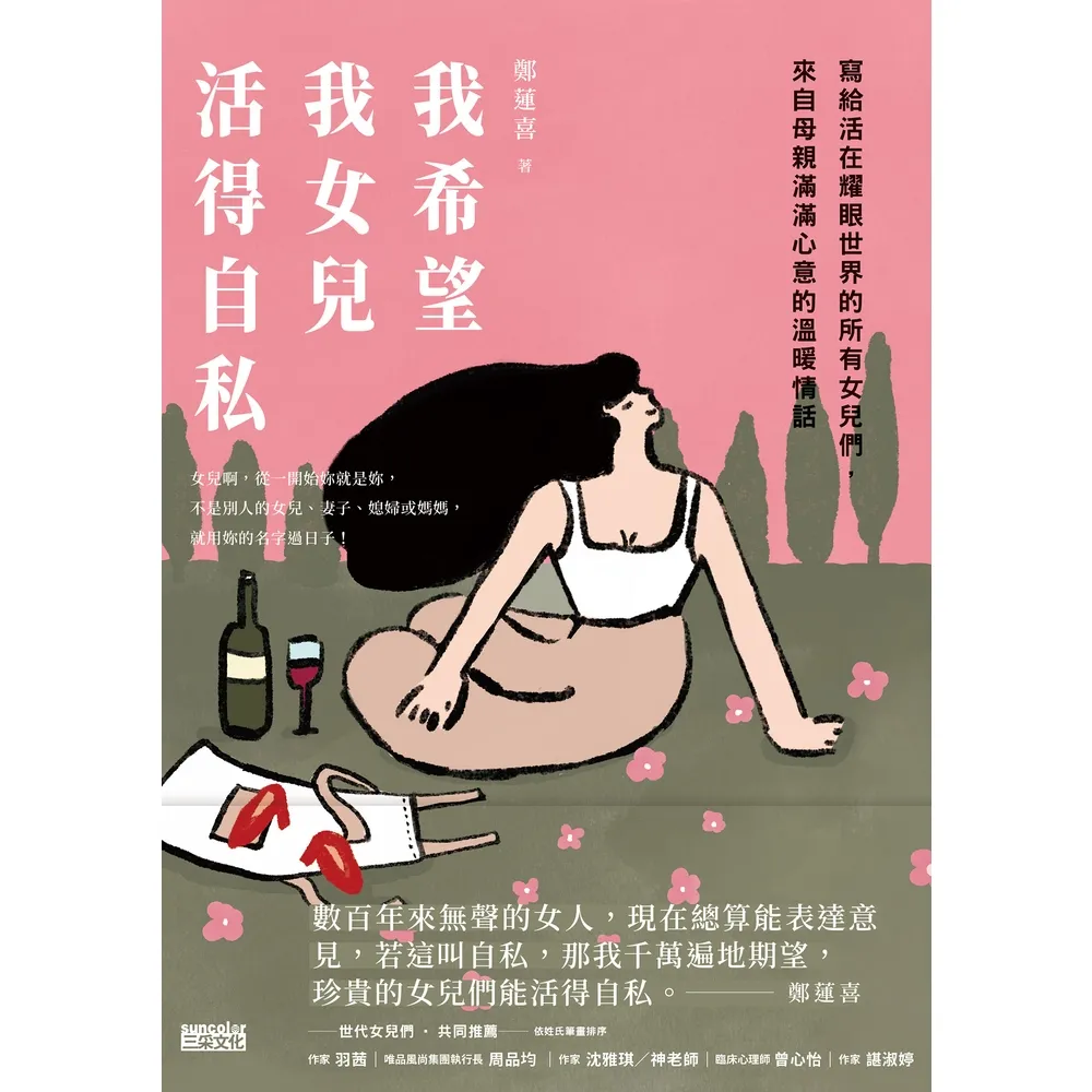 【momoBOOK】我希望我女兒活得自私:寫給活在耀眼世界的所有女兒們 來自母親滿滿心意的溫暖情話(電子書)