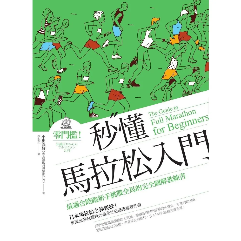 【momoBOOK】秒懂馬拉松入門（改版）：零門檻！最適合路跑新手挑戰全馬的完全圖解教練書(電子書)