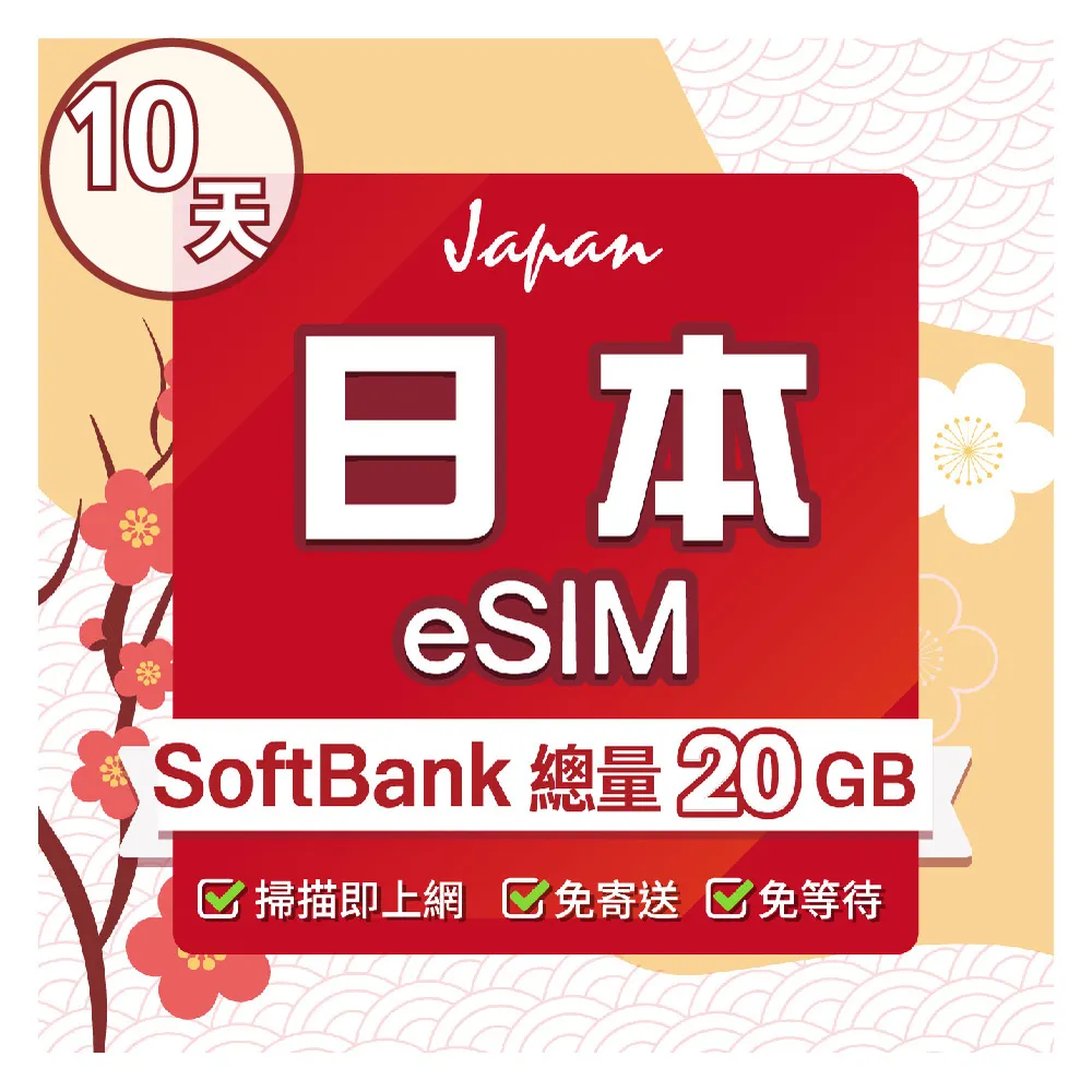 【環亞電訊】eSIM日本SoftBank 10天總流量20GB(日本網卡 SoftBank 原生卡 沖繩 大阪 北海道 東京 eSIM)