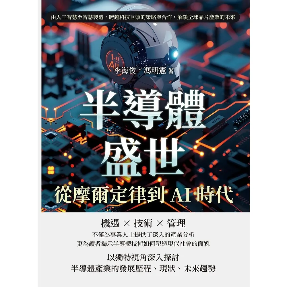 【momoBOOK】半導體盛世,從摩爾定律到AI時代:由人工智慧至智慧製造,跨越科技巨頭的策略與合(電子書)