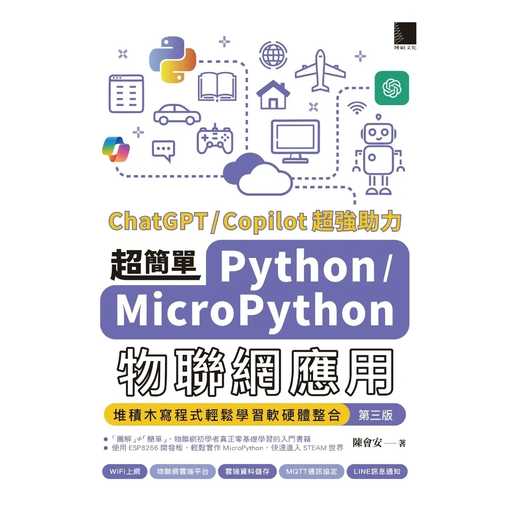 【momoBOOK】超簡單Python/MicroPython物聯網應用：堆積木寫程式輕鬆學習軟硬(電子書)
