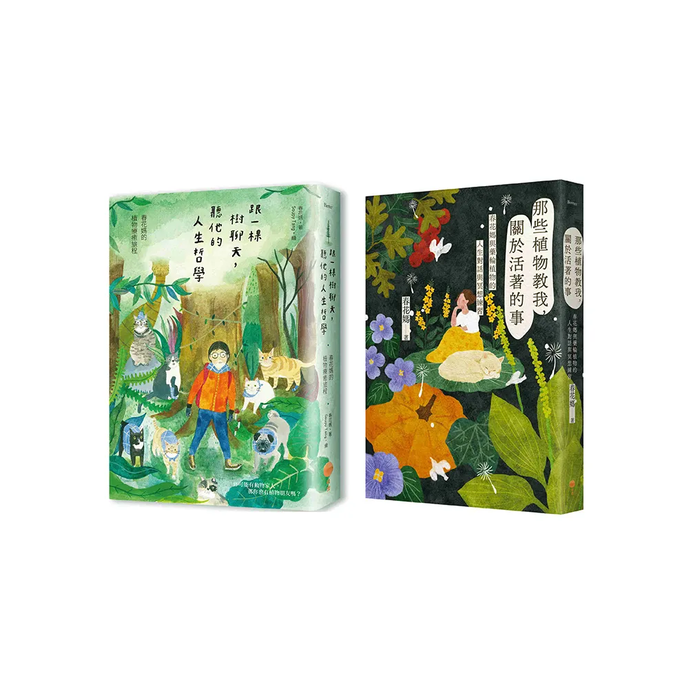 【春花媽植物溝通套書】【二冊】：【跟一棵樹聊天 聽他的人生哲學【二版】】+【那些植物教我 關於活著的